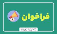 فراخوان تاسیس داروخانه در مناطق مورد نیاز استان هرمزگان
